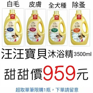 汪汪寶貝寵物沐浴精：家庭號洗毛精3500ml；全犬；皮膚；除蚤；白毛