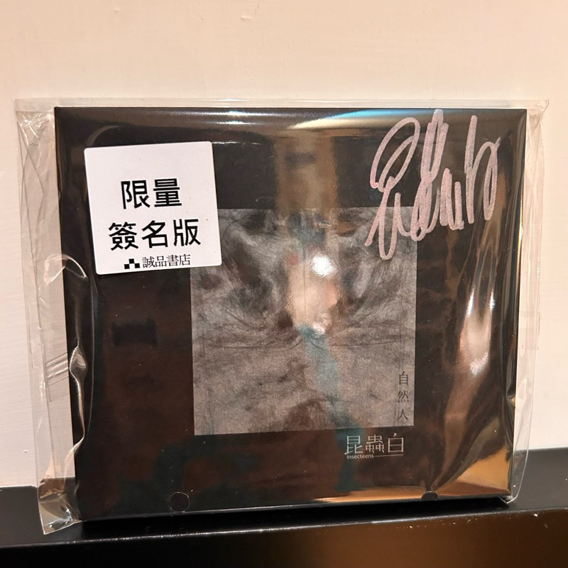 昆蟲白 - 自然人 （簽名版 / CD) 全新