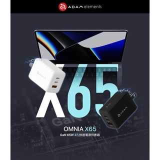 ⚡限時優惠⚡【亞果元素】黑科技 氮化鎵 OMNIA X65 65W GaN3孔 超急速【Pro版】∣免運💥4小時內出貨💥