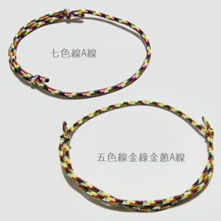 《賴嬤嬤》大悲咒平安開運五色線【單線-伸縮款】手環-量身訂做款 : 誦經加持祈福，好人緣好運、好助力、好健康好平安