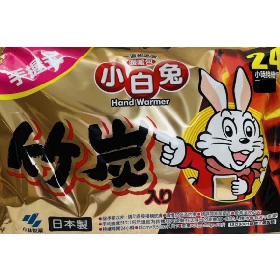 Kobayashi 小白兔 暖暖包單入1包(54克左右)- 竹炭握式，使用前請務必詳閱包裝上的使用注意事項