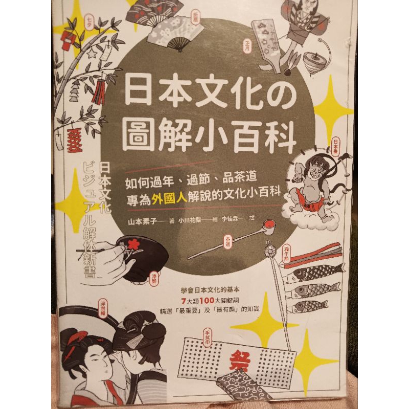 ［二手書］日本文化の圖解小百科：如何過節、品茶道，專為外國人解說的文化小百科