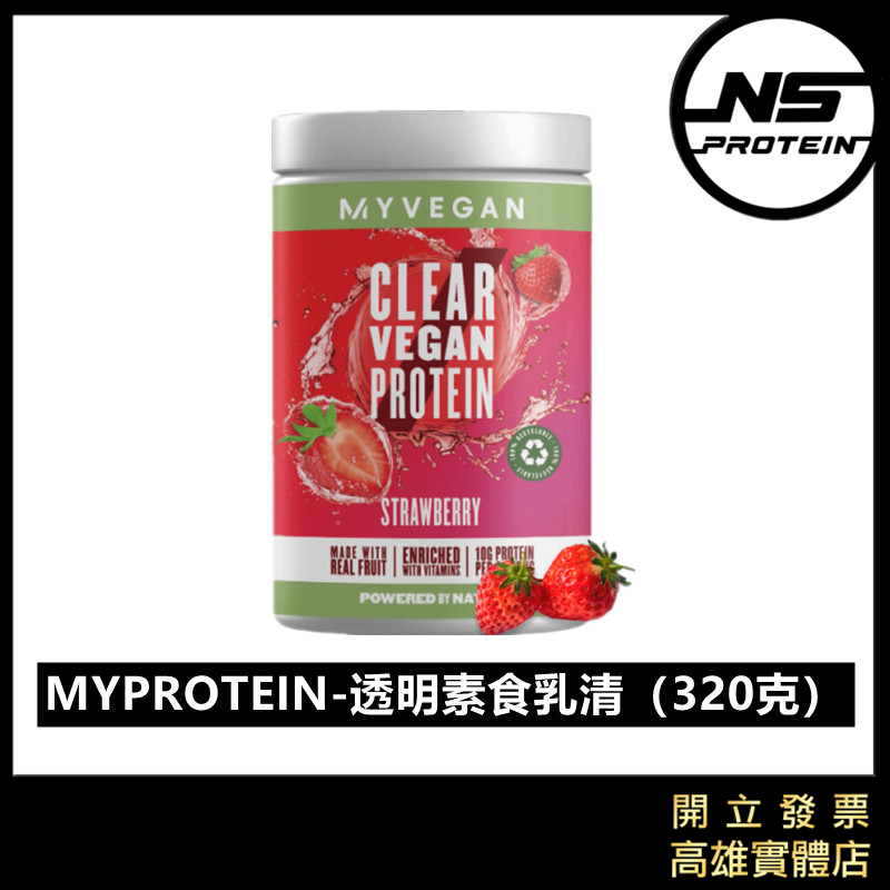 ［全新到貨］Myprotein 透明素食分離蛋白 水解豌豆蛋白 320g 16份 全素高蛋白