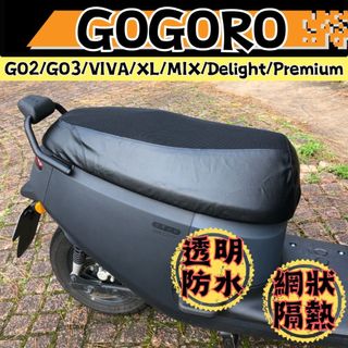GOGORO 坐墊套 皮革坐墊套 網狀坐墊套 防水坐墊套 GO2 椅墊套 VIVA 機車坐墊 MIX機車座墊 坐墊 椅墊