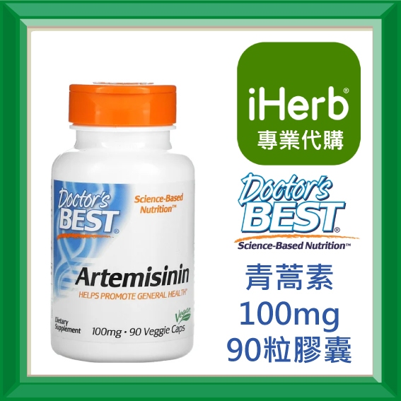 ✅免運✅【史萊姆代購】 Doctor's BEST 青蒿素 Artemisinin 100mg 90粒
