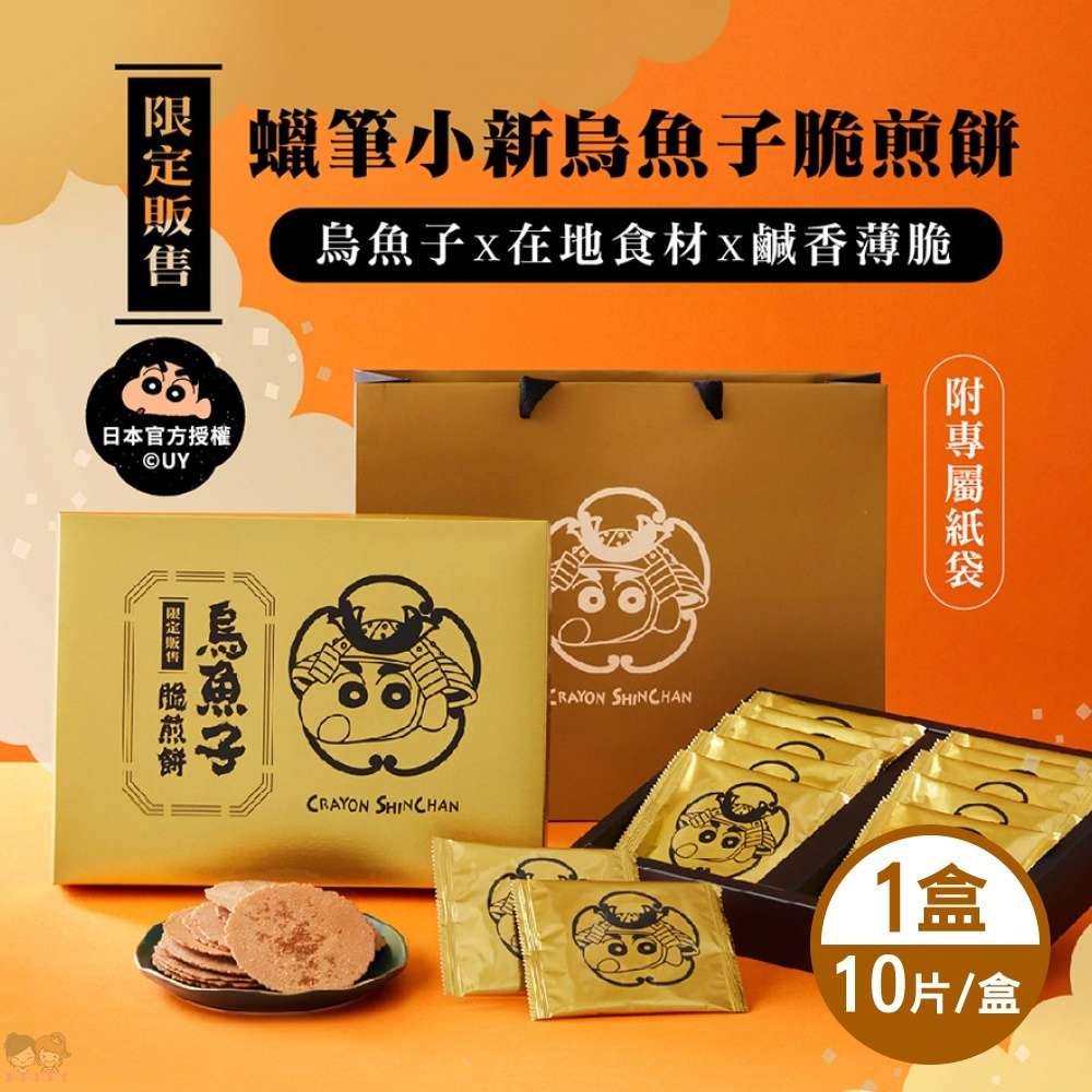 【姐姐妹妹】SF蠟筆小新 烏魚子脆煎餅禮盒 10片/盒
