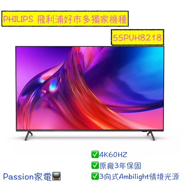 COSCO獨家 現金新春價 $1X999〖飛利浦PHILPS〗55吋 4K 智慧型顯示器 - 55PUH8218（含運）