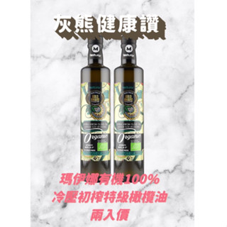 🥇有機100%冷壓初榨特級橄欖油🍀【灰熊健康讚】🍀 瑪伊娜有機100%冷壓初榨特級橄欖油《囍瑞BIOES》500ml