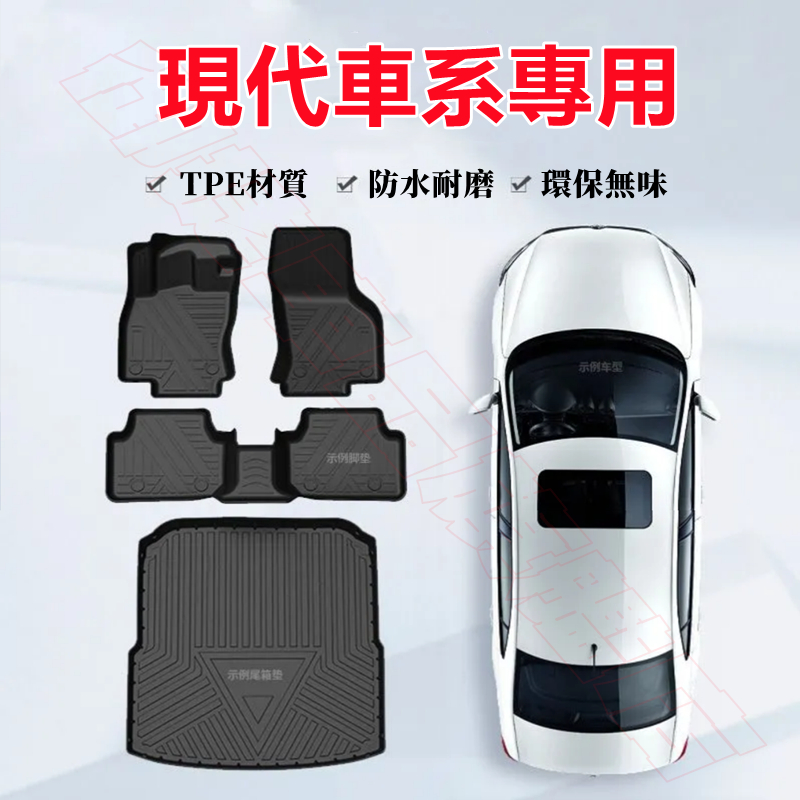 現代腳踏墊後備箱墊 全新TPE腳墊 IX35 SantaFe Elantra TucsonL Sonata全包圍汽車腳墊