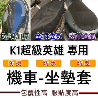 椅套K1超級英雄 坐墊套機車 K1 坐墊套 機車座墊套 機車椅套 機車椅套 機車座墊 防水坐墊套 光陽 K1坐墊套