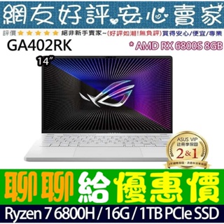 🎉聊聊給優惠 ASUS GA402RK-0122D6800HS 月光白 R7-6800HS RX6800S