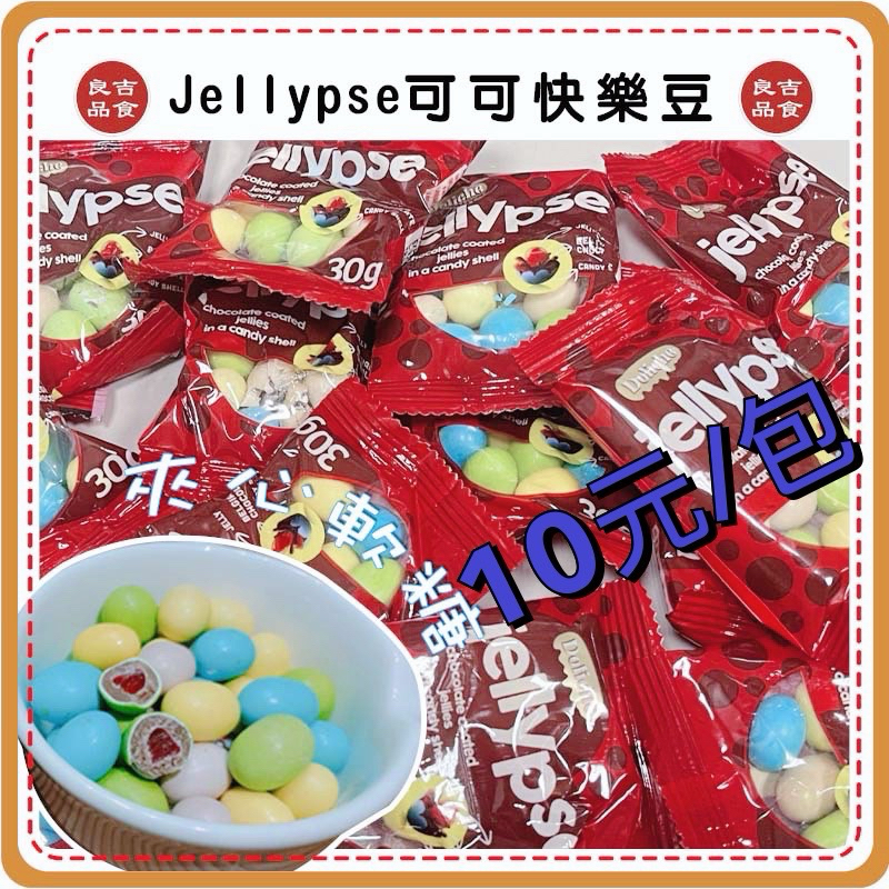 【免運 附發票】特價 jellypse軟糖夾心 脆皮可可豆 30g 糖果 土耳其 巧克力 巧克力豆 軟糖 糖果