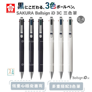 ［SUMI選物］SAKURA Ballsign iD 3C 三色筆 0.4mm 中性筆 圓珠筆 原子筆 多色筆 日本文具