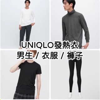 《小巴趴趴造》現貨有發票！日本～UNIQLO【男生長袖/短袖】發熱衣 長袖圓領 短袖 HEATTECH 男生發熱衣