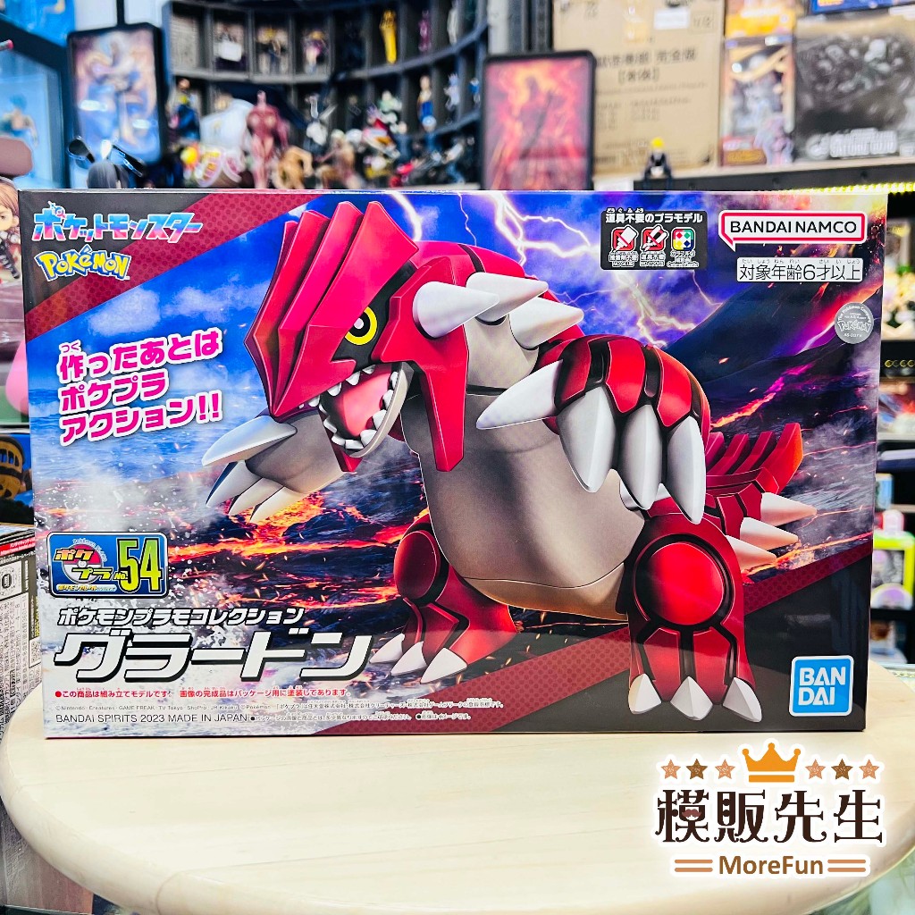 【模販先生】現貨 BANDAI 精靈寶可夢 Pokémon PLAMO 收藏集 54 精選系列 固拉多 組裝模型