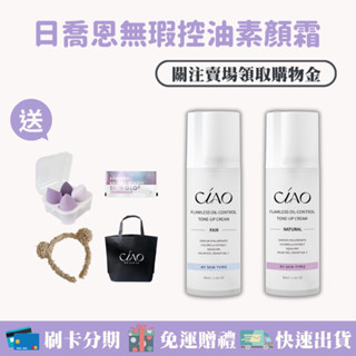 現貨+一罐就免運 ᵕ̈ CIAO日喬恩· 無暇控油素顏霜♡︎白皙色 自然色送美妝蛋 玻尿酸面膜💰蝦幣10%回饋💳可刷卡