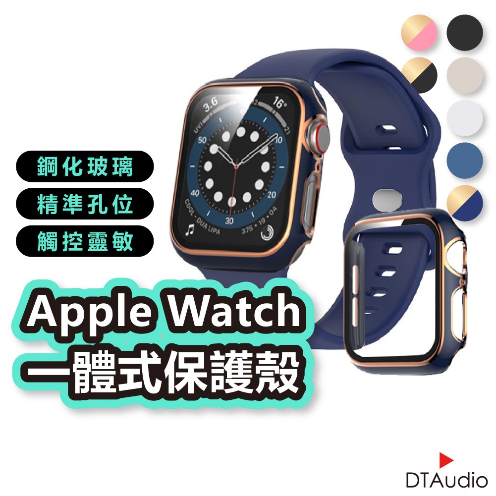 Apple Watch 雙色電鍍保護殼 一體式 全尺寸全系列 蘋果手錶 防刮防爆 金屬 手錶殼 滿版 保護殼 聆翔旗艦店