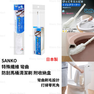 馬桶刷 日本製 現貨【SANKO】特殊纖維 彎曲 防刮馬桶清潔刷 附收納盒 日本馬桶刷 彎曲馬桶刷 居家清潔 清潔必備