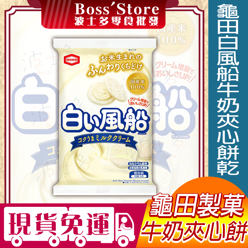 波士多 龜田 白風船牛奶夾心餅乾 49.5g 牛奶米果 牛奶餅乾 夾心餅乾 日本國產米 點心 日本零食 餅乾