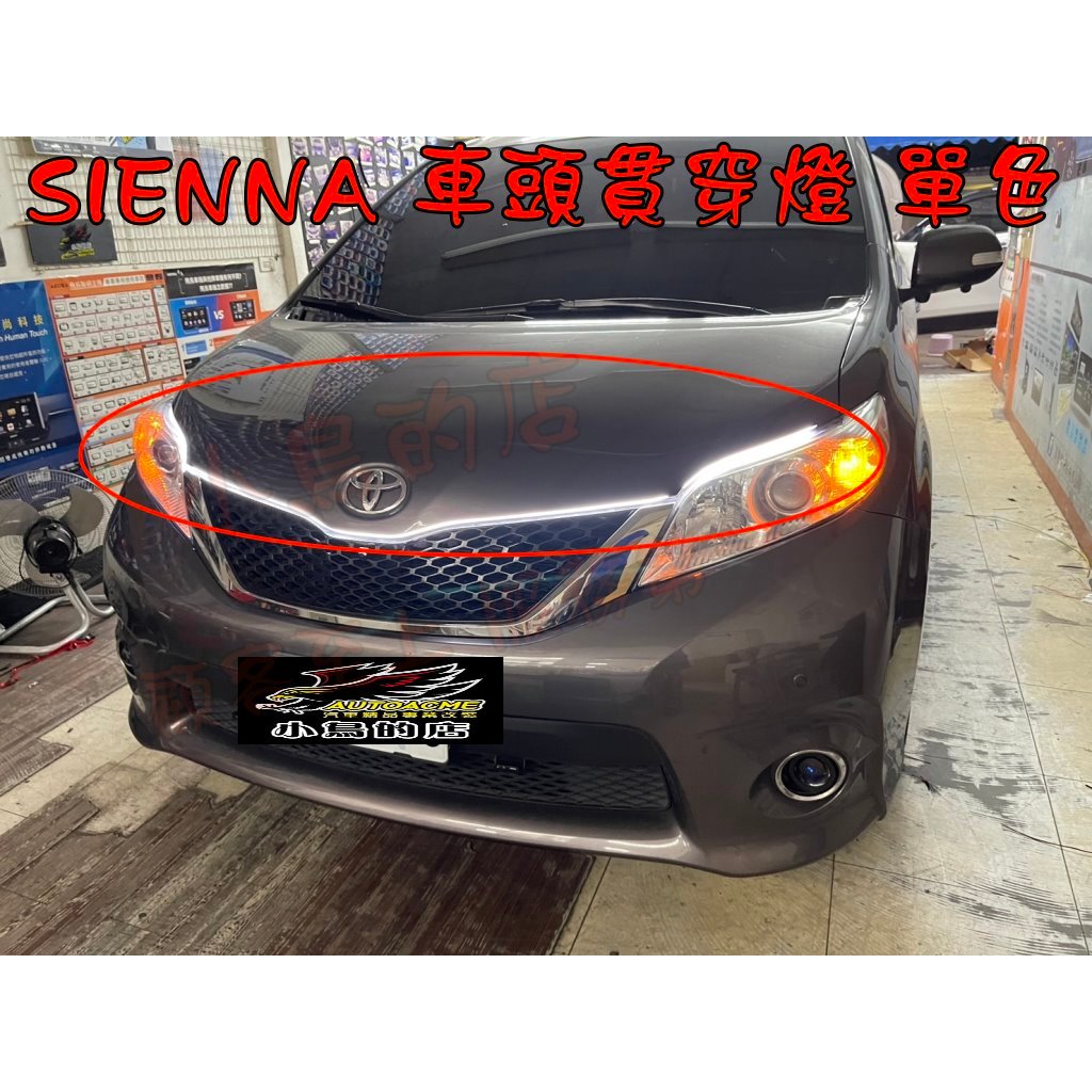 【小鳥的店】豐田 SIENNA【貫穿車頭燈】貫穿燈 跑馬導光條 方向燈 流水燈 雙色 LED光條 引擎蓋燈 配件改裝