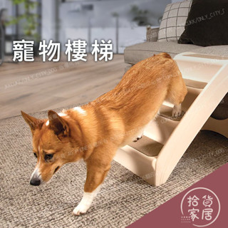 【寵物玩耍】可折疊塑膠寵物樓梯 寵物爬梯 塑膠折疊防滑梯 上床沙發窗臺貓狗爬梯 上下車狗狗樓梯