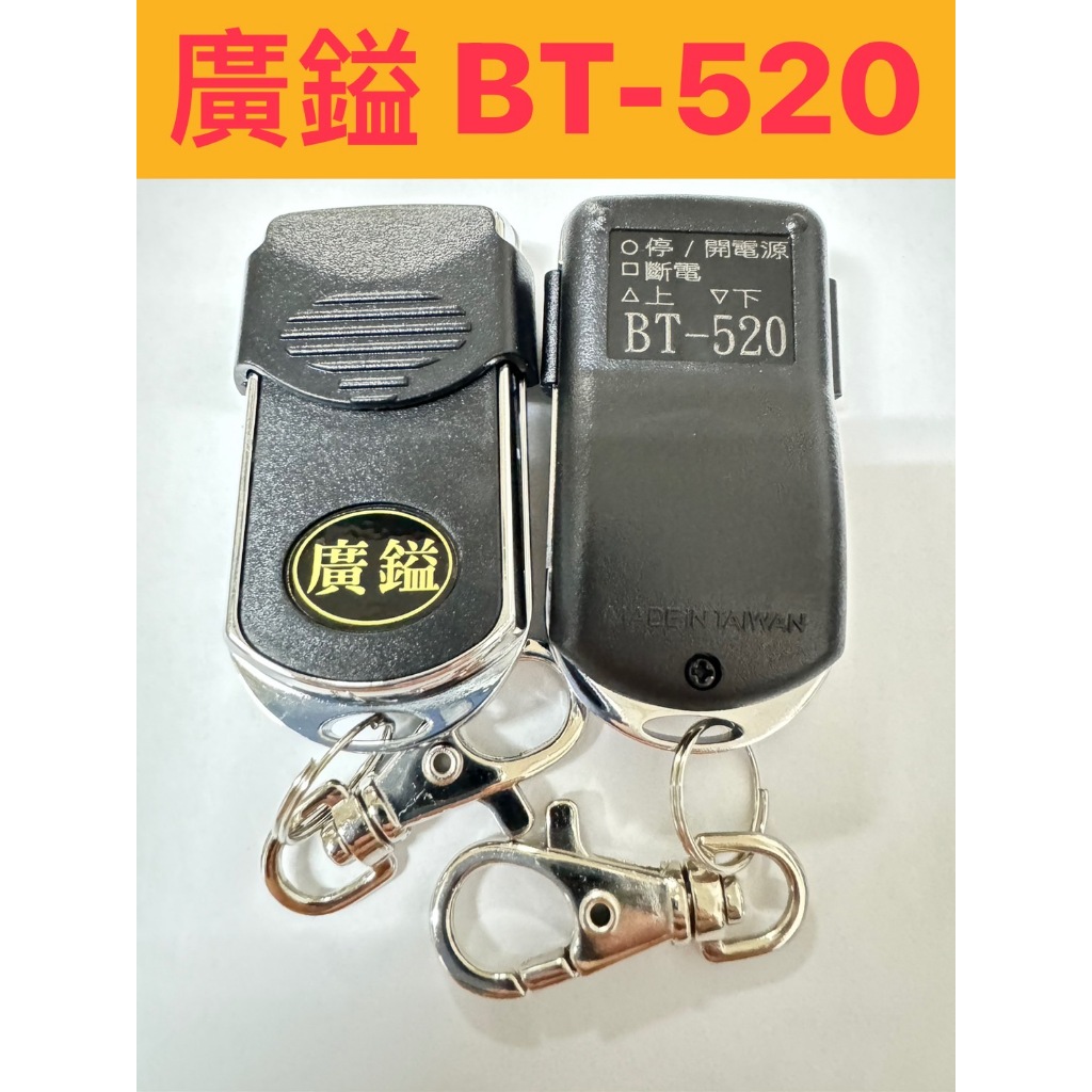 廣鎰 BT-520 滾碼發射器 快速捲門 電動門遙控器 各式遙控器維修 鐵捲門遙控器
