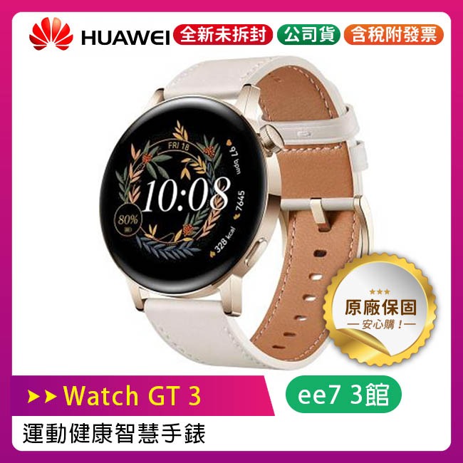 Huawei Watch GT3 42mm 運動健康智慧手錶 (時尚款)