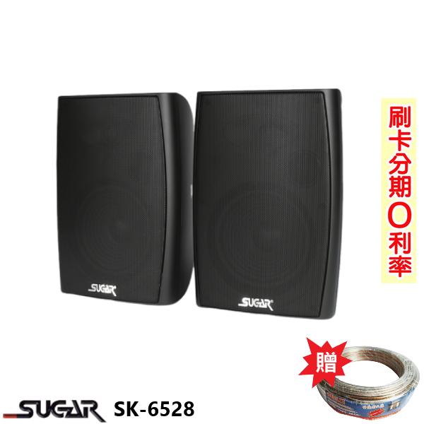 永悅音響 SUGAR SK-6528 懸吊壁掛喇叭 (對) 贈喇叭線25M一綑 全新公司貨