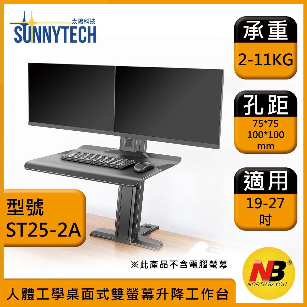 【太陽科技】NB ST25-2A 19-27吋 ST25 2A 電腦支架 桌面式 雙螢幕 升降工作台 人體工學設計