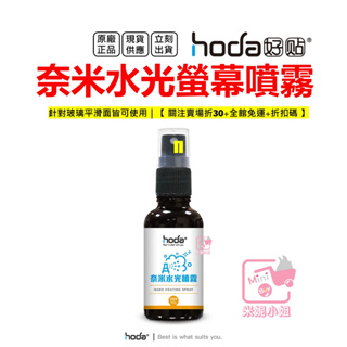 hoda 奈米水光噴霧 玻璃螢幕平滑 50g 台灣公司貨 原廠正品