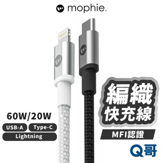 mophie 編織快充線 Type-C Lightning USB-A PD快充 傳輸線 編織線 充電線 MPH008