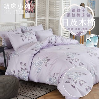 銀離子防蟎抗菌床包 雙人/加大/特大/單人/床包組/床包被套組/四件組/床單/兩用被床包/三件式 賴床 日及木槿