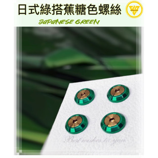 【JS臺灣純手工精密製造 日式綠搭蕉糖色系 】汽車車牌螺絲 重機紅牌車牌螺絲 機車車牌螺絲 大牌螺絲 不鏽鋼螺絲