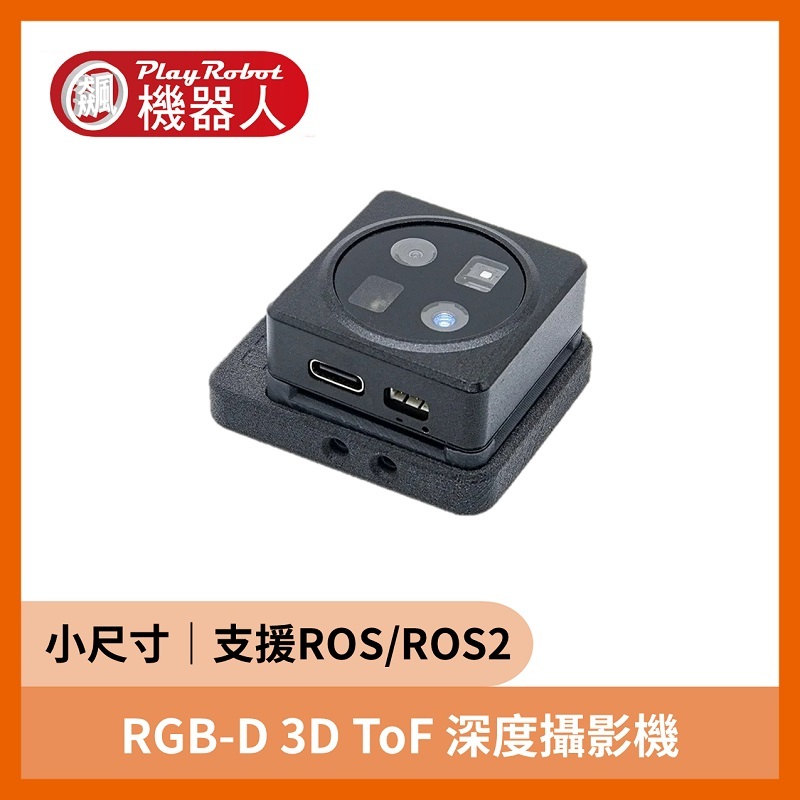 【先詢問再下單】RGB-D 3D ToF 深度攝影機（支援 ROS1 和 ROS2）