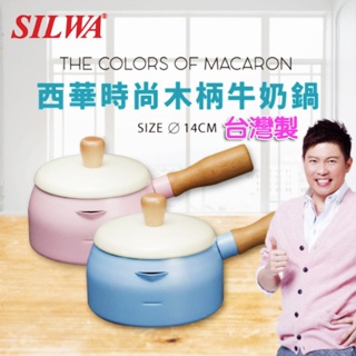 SILWA 西華時尚木柄牛奶鍋 小湯鍋 泡麵鍋