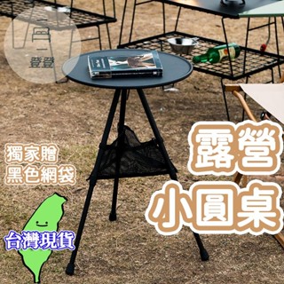 【現貨 免運🔥露營桌】野餐桌 摺疊桌 鋁合金折疊小圓桌 戶外三腳小圓桌 伸縮小圓桌 露營桌子