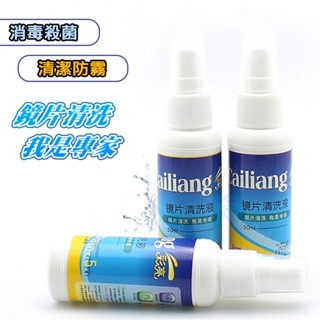 眼鏡鏡片清洗液噴霧 平板手機螢幕清潔 鏡片清洗液 無磷鏡片清潔劑 60ml