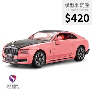 【現貨】模型車 閃靈 勞斯萊斯 ROLLS ROYCE 聲光 迴力車 1:24 合金模型 跑車