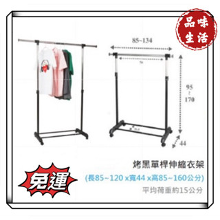 品味生活-免運費 收納 衣架 吊衣架 伸縮衣架 烤黑單桿伸縮衣架~優惠價370元