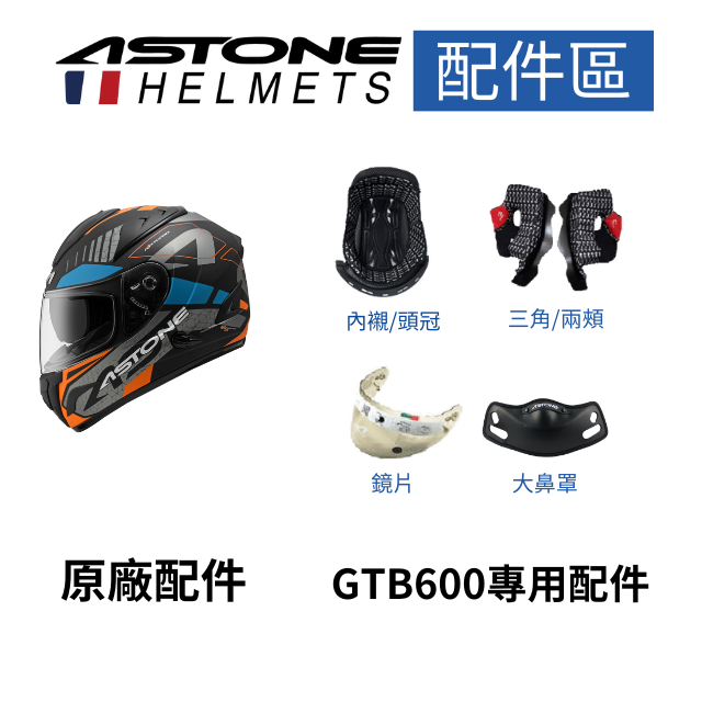 【ASTONE】GTB600 專用配件 內襯 三角 大鼻罩 鏡片 淺暗