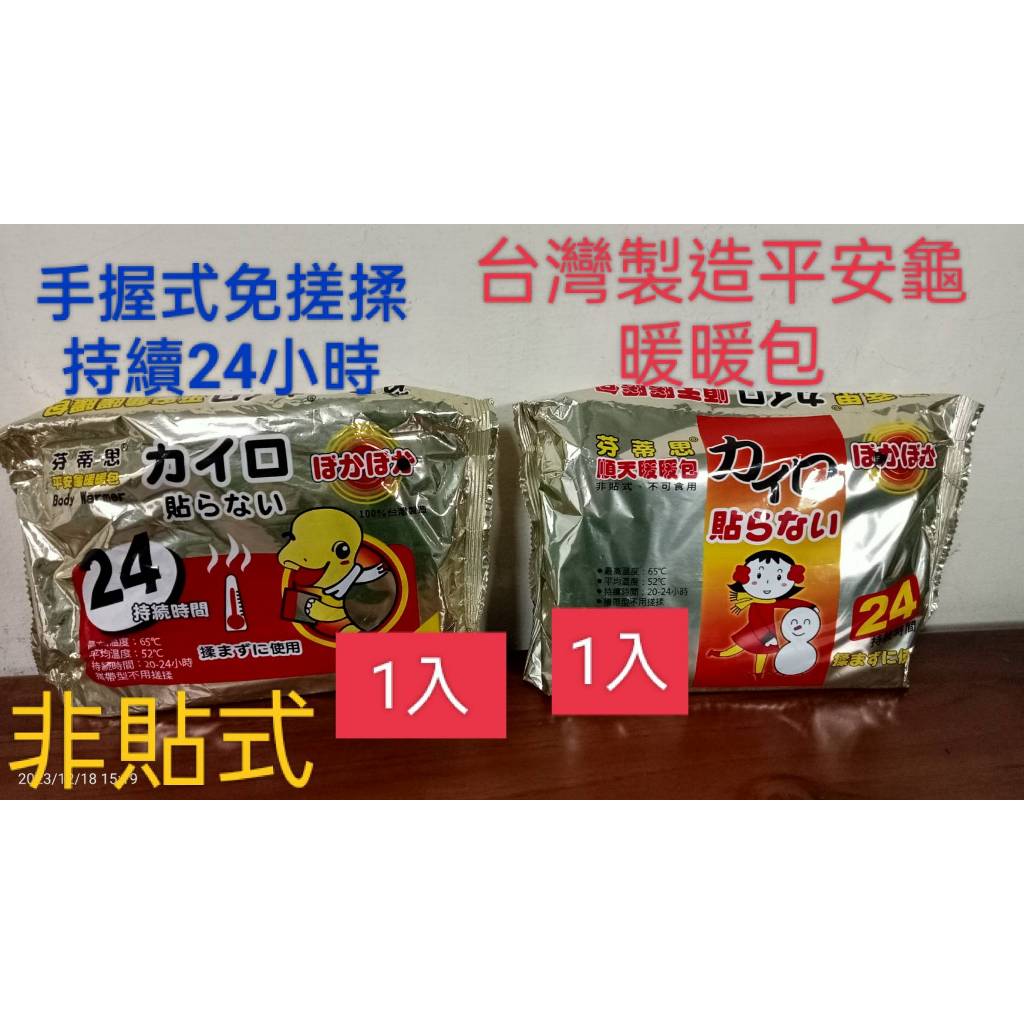 順天暖暖包 台灣製造 芬蒂思暖暖包 平安龜暖暖包 免搓揉 持續24h 非貼式 手握式