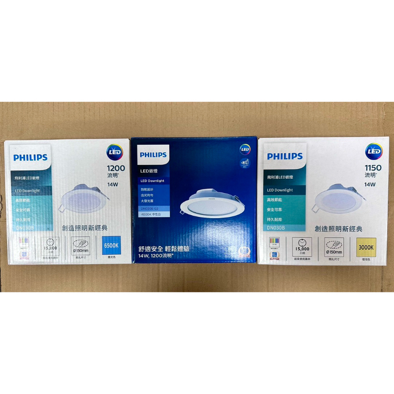 【陞仔】 PHILIPS 飛利浦 15公分 14W LED崁燈 崁燈 天花板燈 屋頂燈 白光、黃光、自然光