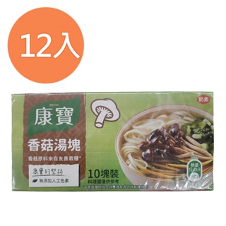 康寶 香菇湯塊(10塊裝) 100g (12盒)/組【康鄰超市】