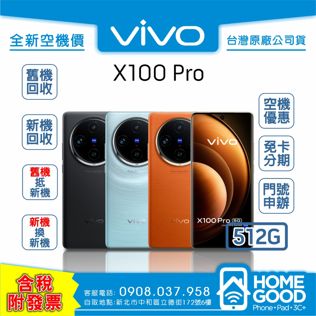 【全新-附發票-公司貨】VIVO 維沃 X100 Pro 藍 / 黑 空機 門號 刷卡 分期 舊機回收 手機保險