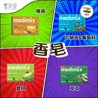 印度 MEDIMIX Soap 香皂 125g