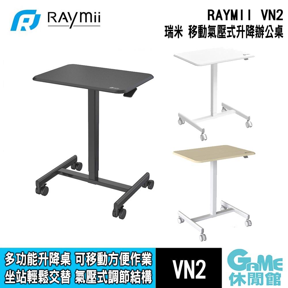 瑞米 Raymii VN2 移動氣壓式升降電腦辦公桌 筆電桌【GAME休閒館】