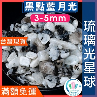 【水晶五折封館】🔥100元出貨🔥天然黑點藍月光碎石 水晶 消磁 淨化 能量 磁場 靈性3-5mm
