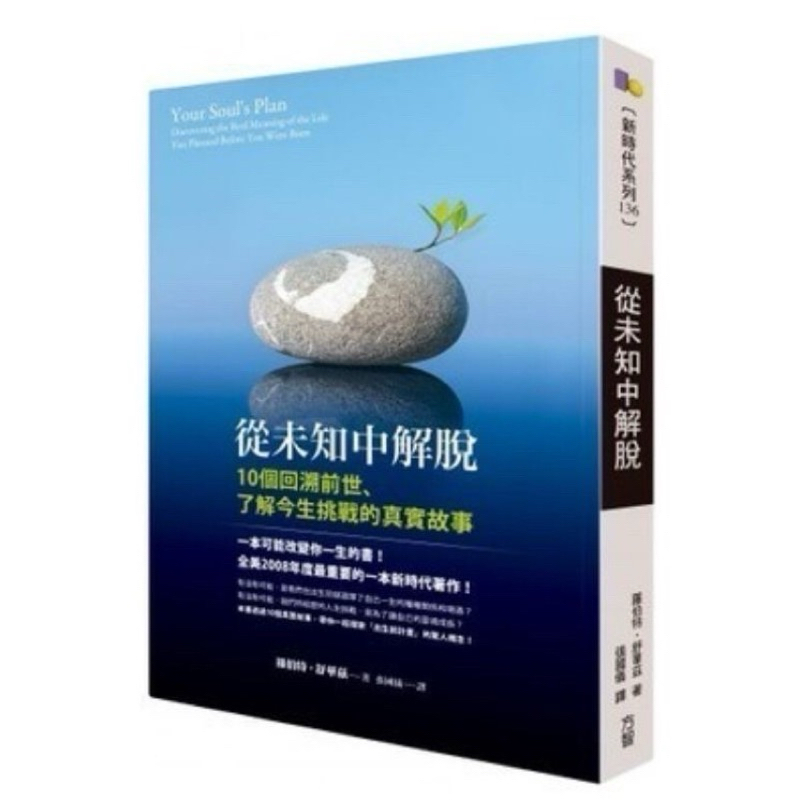 彩虹工作室🌈 現貨 從未知中解脫：10個回溯前世、了解今生挑戰的真實故事#從未知中解脫書籍 靈魂的出生前計劃