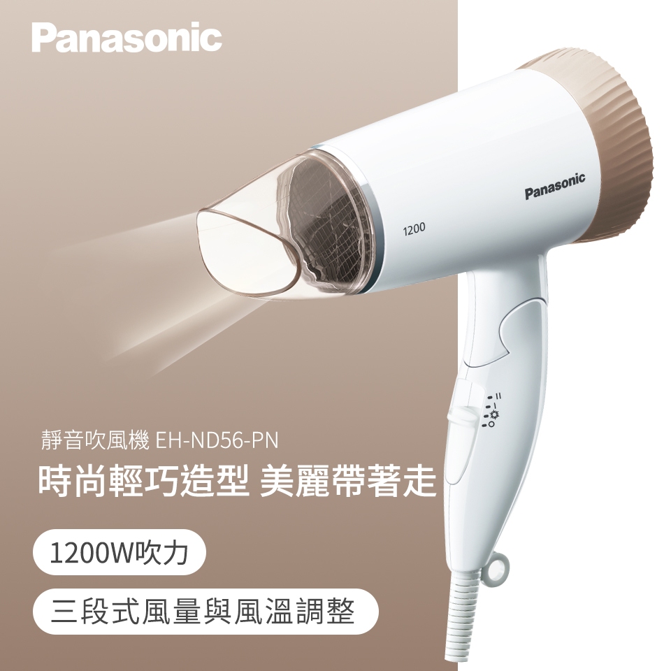 【TZU SHOP】快速出貨 Panasonic 國際牌 3段溫控折疊式吹風機 EH-ND56-PN