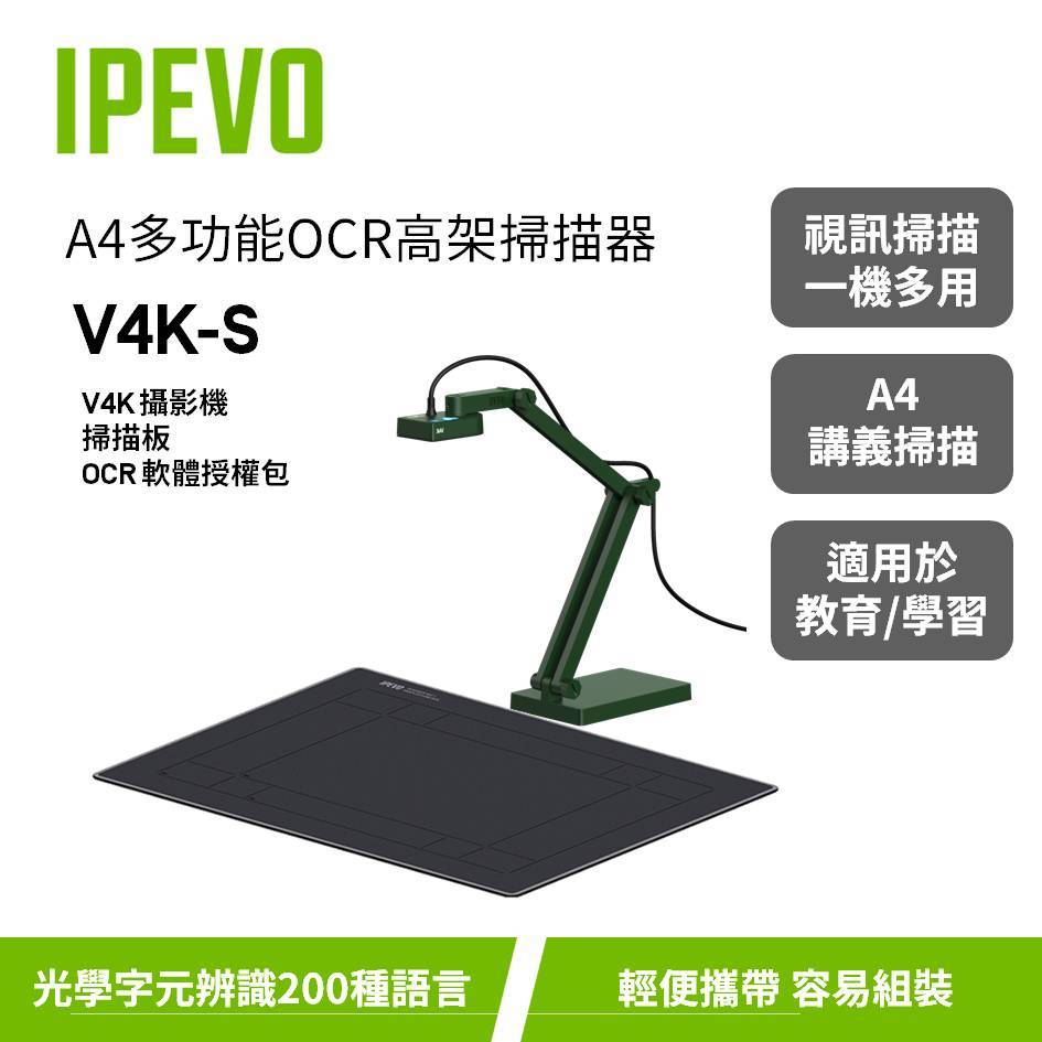 IPEVO V4K-S【A4多功能OCR掃描器】V4K+掃描版+OCR軟體授權/學生掃描講義/遠距教學/愛比科技